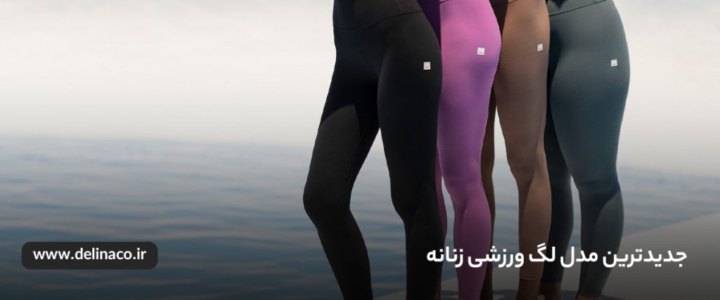 مدل لگ ورزشی زنانه